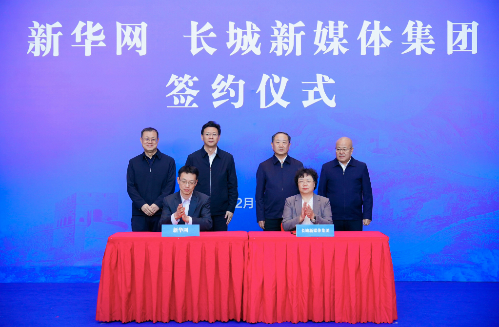 新华网与长城新媒体集团签署合作协议  携手共绘河北高质量发展新篇章