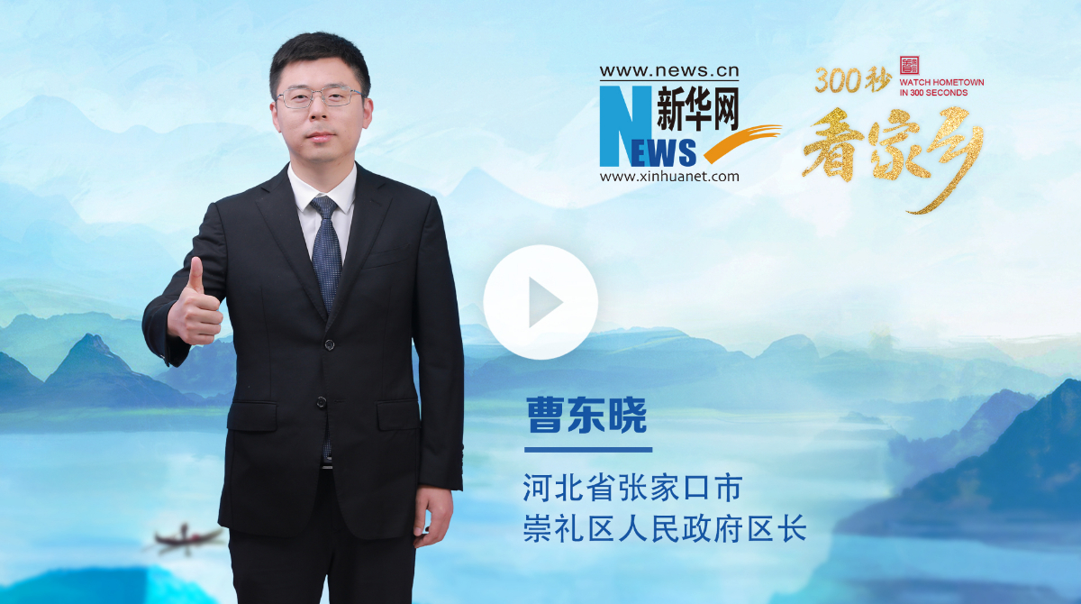 300秒看家乡︱河北省张家口市崇礼区：雪国崇礼·户外天堂