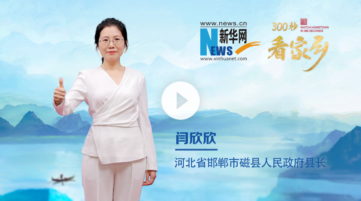 300秒看家乡︱河北省邯郸市磁县：磁力磁县 在“磁”等您