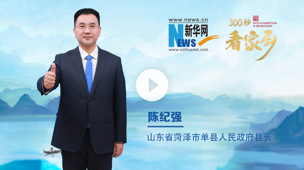 300秒看家乡︱山东省菏泽市单县：大善之地 康养之城