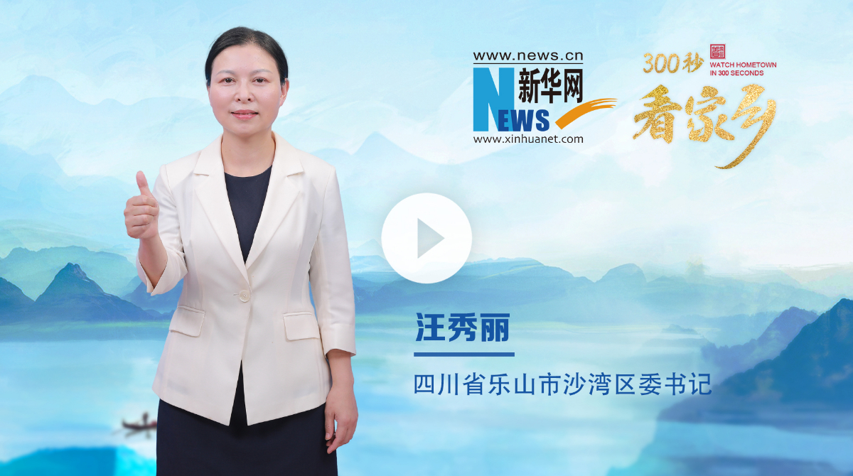 300秒看家乡︱四川省乐山市沙湾区：沫若故里 韵动沙湾