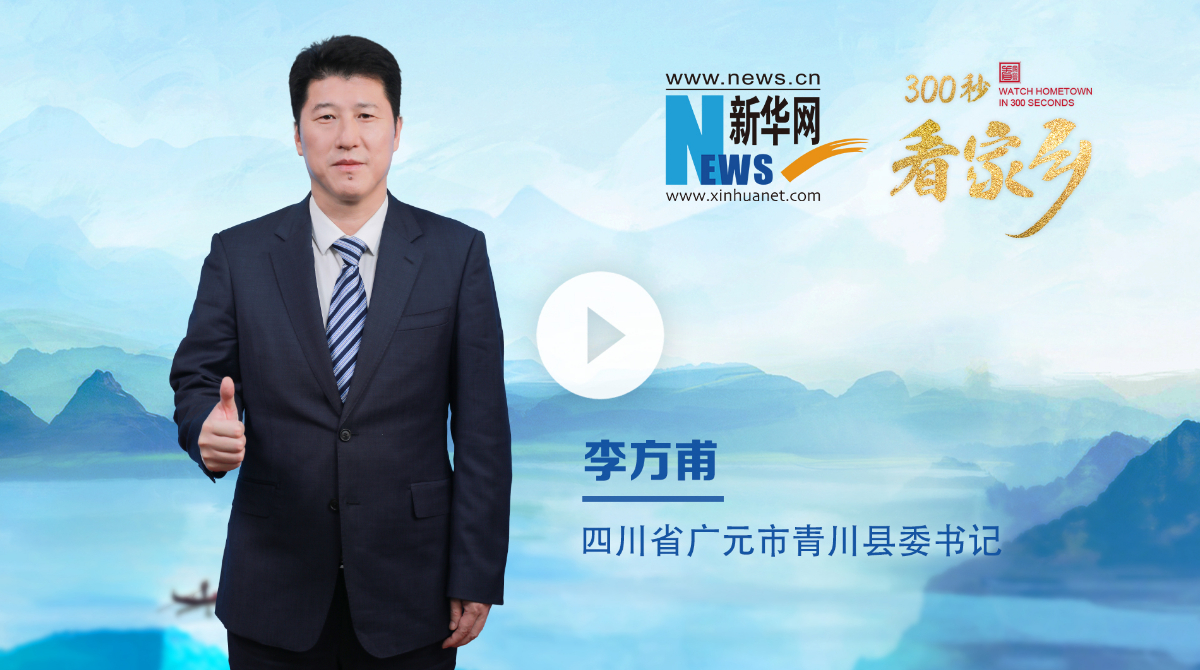 300秒看家乡︱四川省广元市青川县：熊猫家园 青秀之川