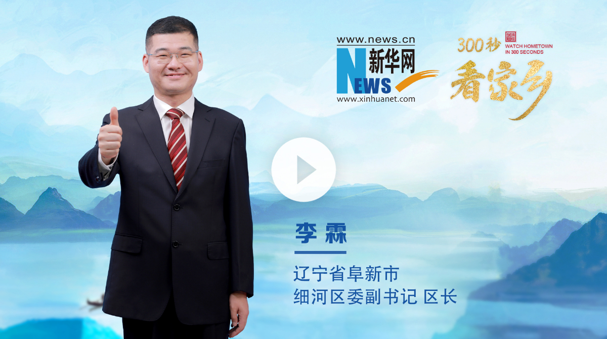 300秒看家乡︱辽宁省阜新市细河区：厚道阜新·魅力细河