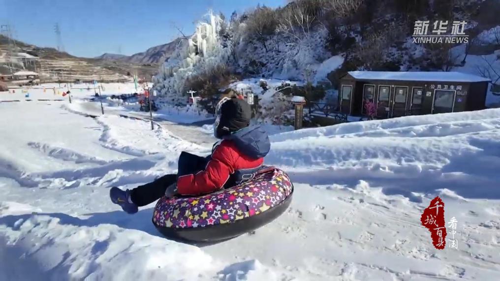 北京门头沟：嗨玩冰雪！