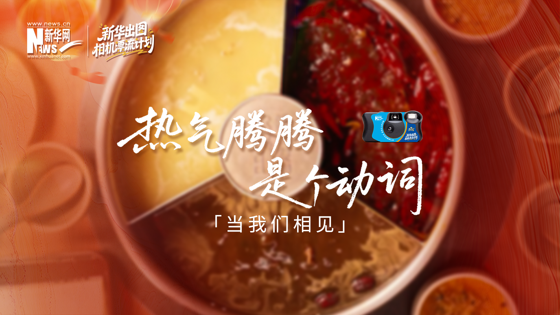 当我们相见：用真实影像，煮一锅热气腾腾的中国年