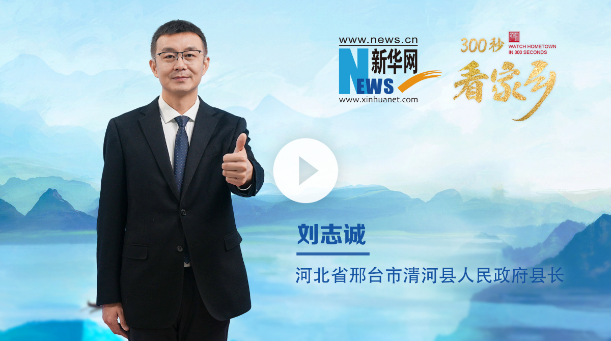 300秒看家乡︱河北省邢台市清河县：大美清河 活力青阳