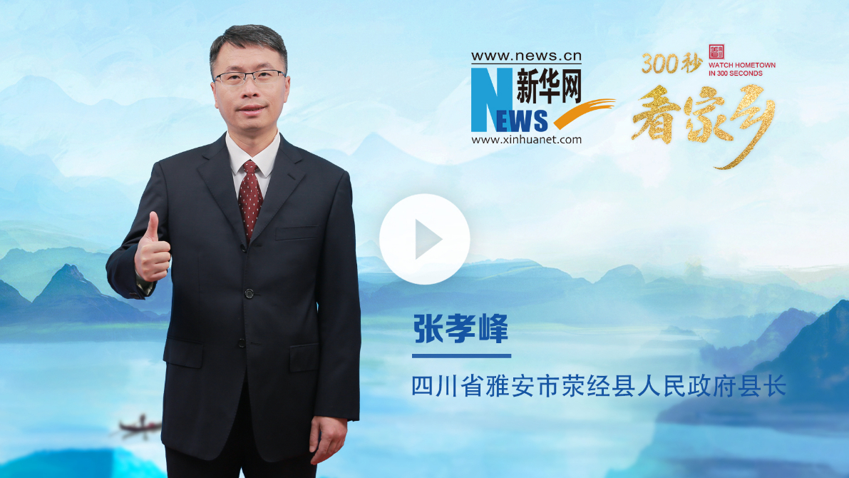 300秒看家乡︱四川省雅安市荥经县：千年窑火映古县，绿水青山展新卷