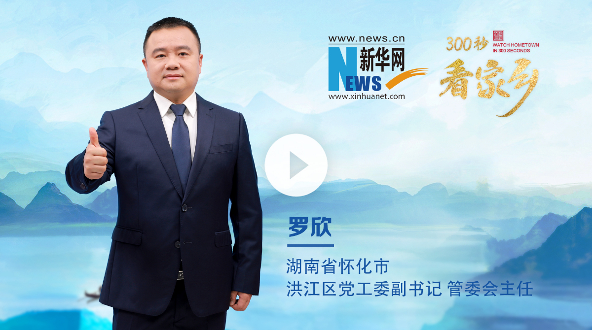 300秒看家乡︱湖南省怀化市洪江区：千年商城 洪福洪江