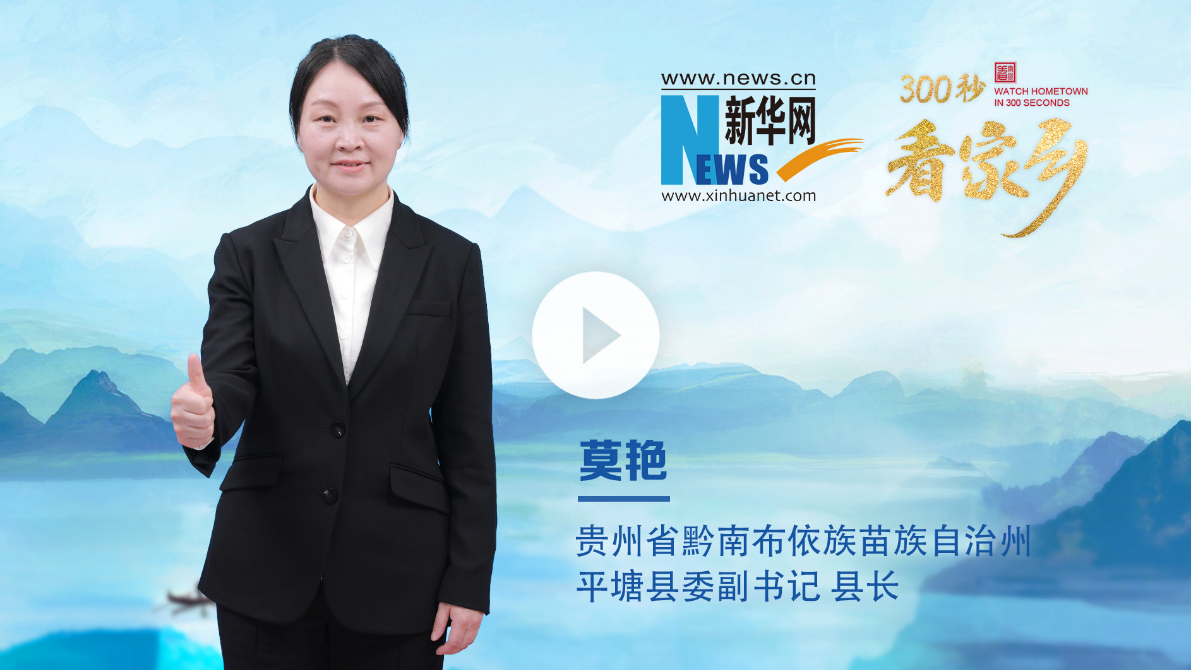 300秒看家乡︱贵州省黔南布依族苗族自治州平塘县：天眼之城观星汉 山水画卷展新颜