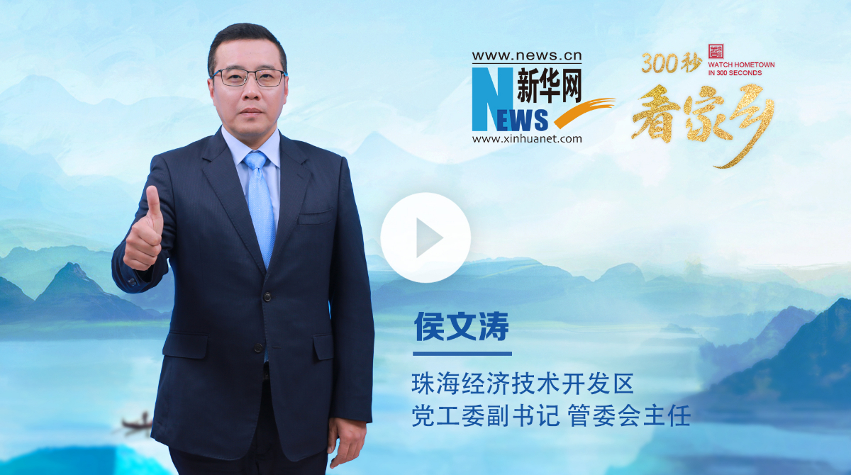300秒看家乡︱珠海经济技术开发区：向海图强兴实业 开放创新聚动能