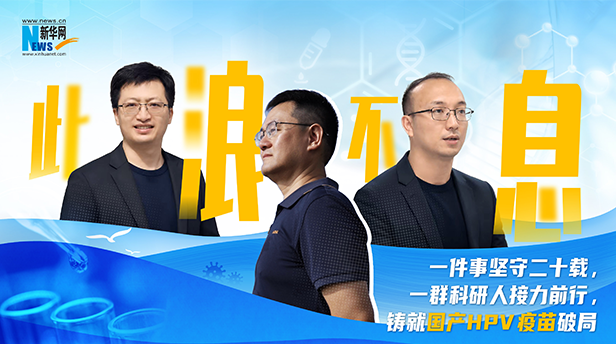 《此浪不息》：三代科研人接力攻坚，国产HPV疫苗筑女性健康屏障