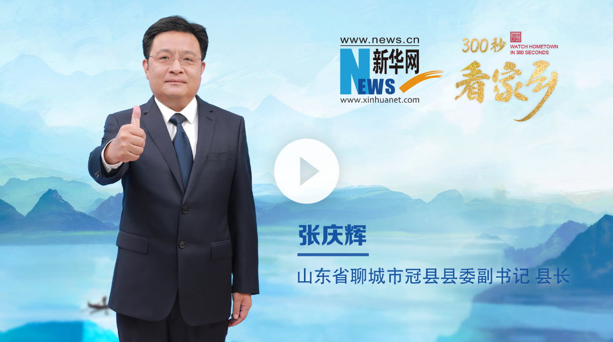 300秒看家乡︱山东省聊城市冠县：千年文脉融古韵 灵芝福地启新程