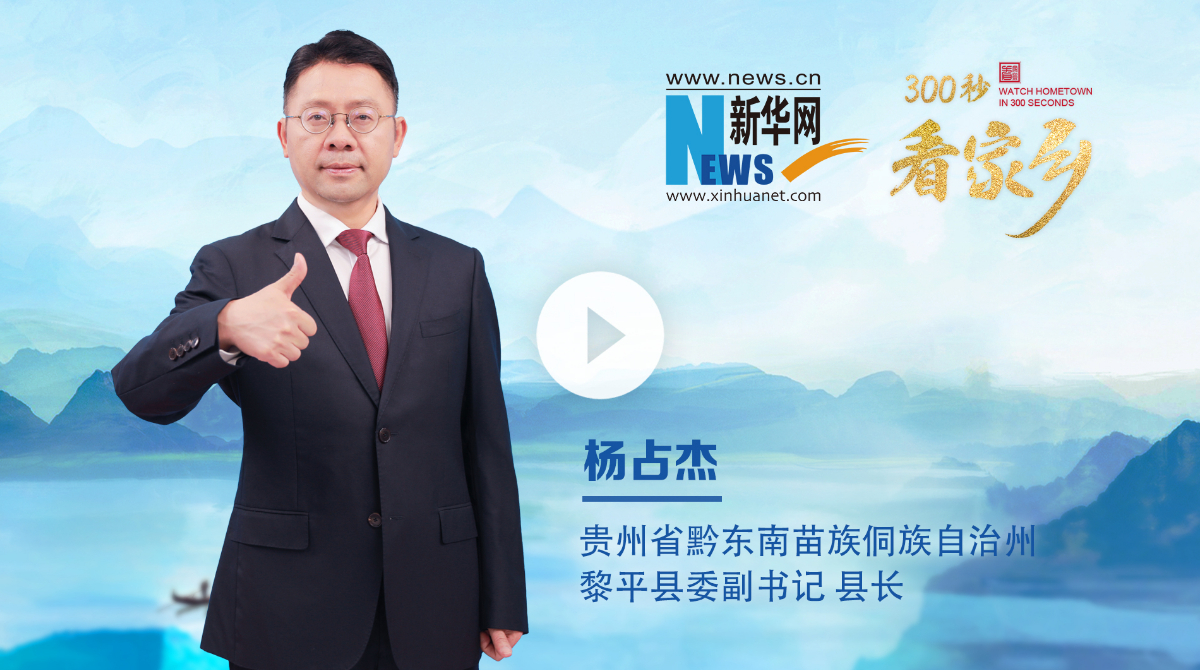 300秒看家乡︱贵州省黔东南苗族侗族自治州黎平县：侗乡之窗展古韵 曙光之城启新程