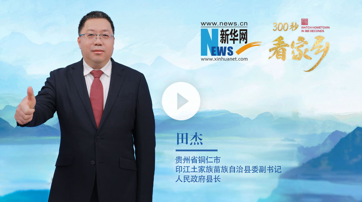 300秒看家乡︱贵州省铜仁市印江土家族苗族自治县：梵净西麓、墨韵茶香、长寿印江