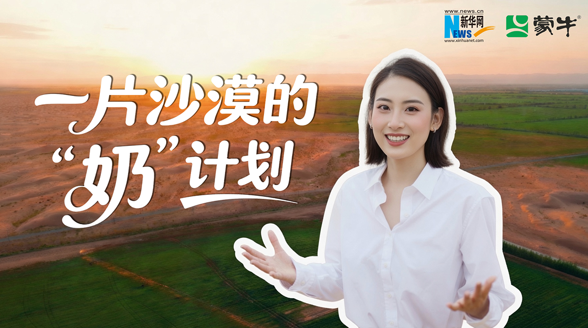 蒙牛：在大漠“种”出好牛奶 从一棵草到一杯奶的生态溯源