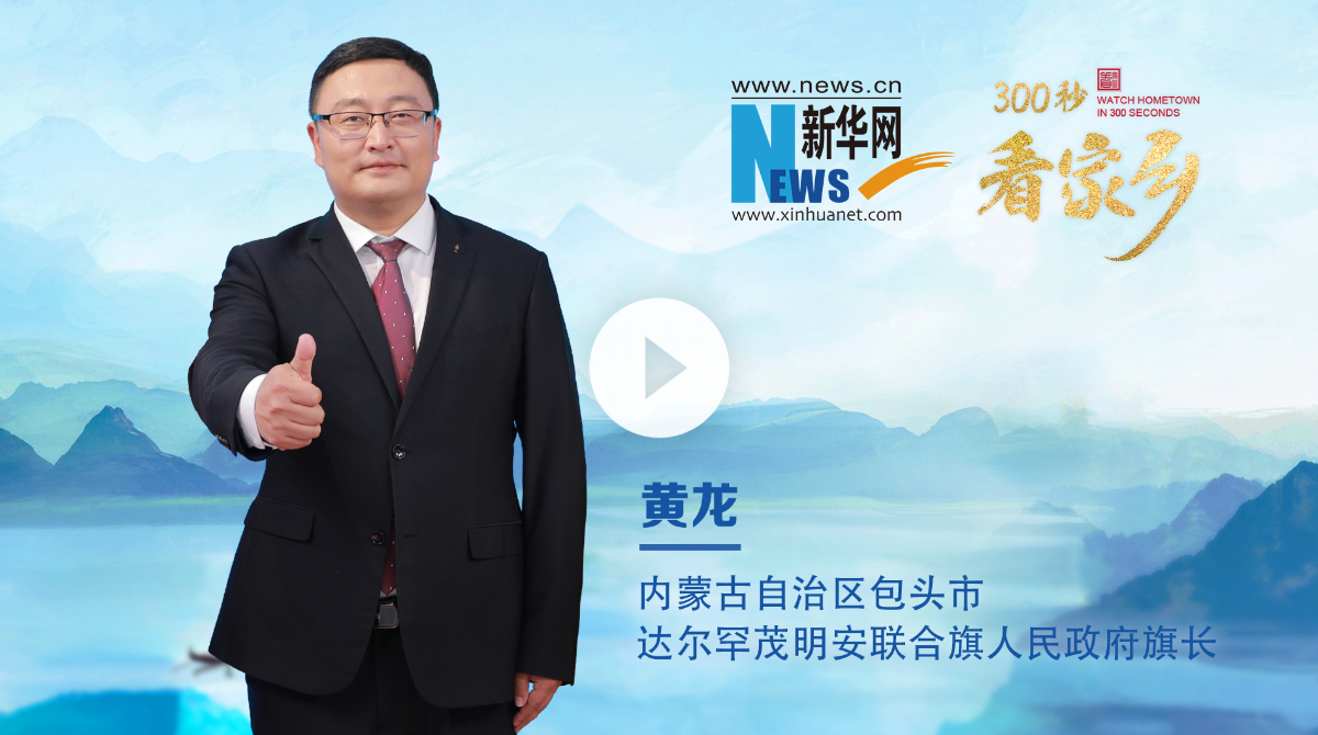 300秒看家乡︱内蒙古自治区包头市达尔罕茂明安联合旗：诗画草原 醉美达茂