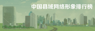 中国县域网络形象排行榜