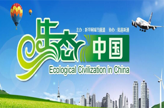 生态中国专题