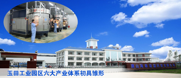 玉田工业园区六大产业体系初具雏形