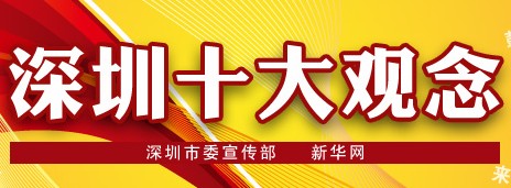 深圳十大观念