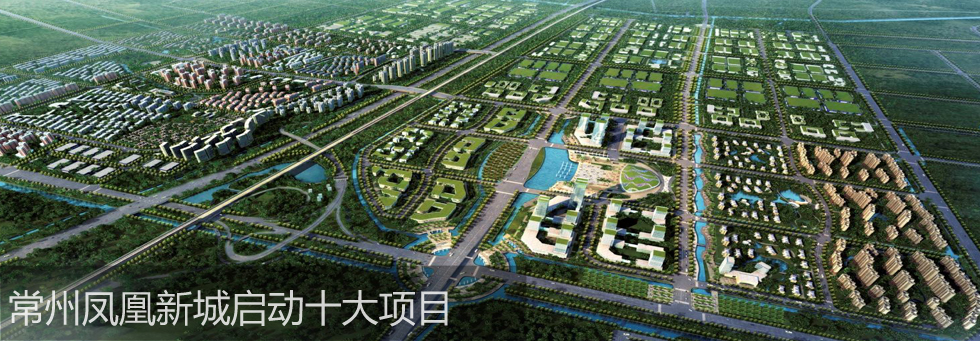 常州凤凰新城启动十大项目
