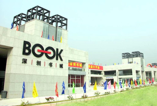 中心书城成深圳崭新文化名片