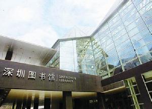 深圳:打造图书馆之城