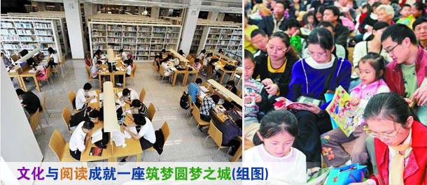 文化与阅读成就一座筑梦圆梦之城(组图)