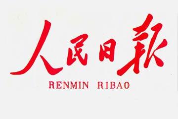 人民日报