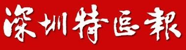 深圳特区报