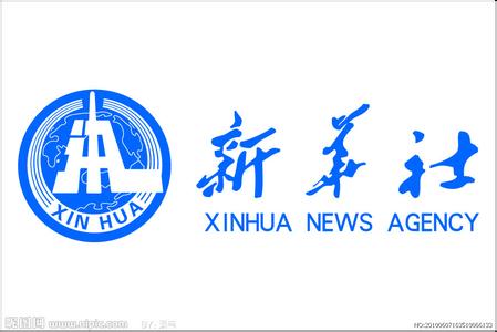 新华社