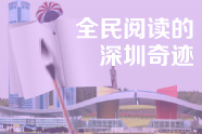 全民阅读的&ldquo;深圳奇迹&rdquo;