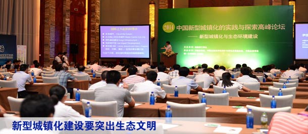 新型城镇化建设要突出生态文明