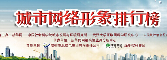 城市网络形象排行榜
