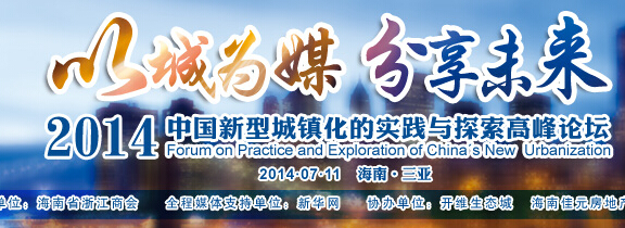 2014新型城镇化建设与实践高峰论坛