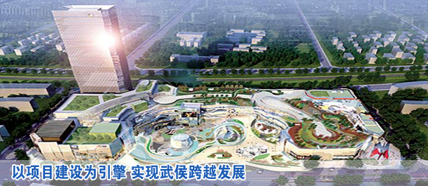 以项目建设为引擎 实现武侯跨越发展