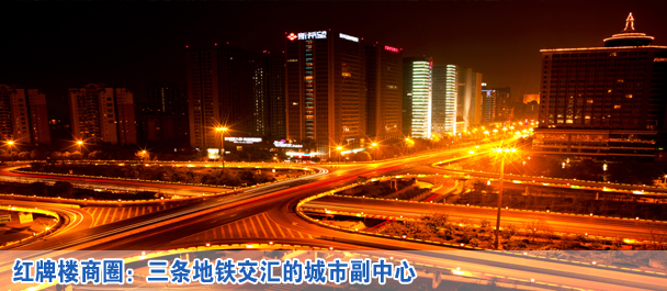 红牌楼商圈:三条地铁交汇的城市副中心