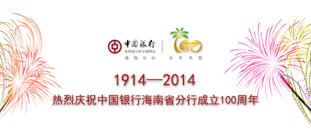 中國銀行海南省分行成立100周年