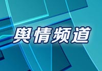 新华网舆情频道