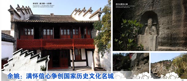 余姚：满怀信心争创国家历史文化名城