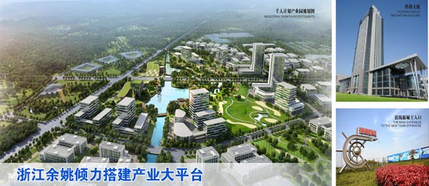 浙江余姚倾力搭建产业大平台