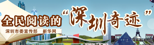全民阅读的深圳奇迹