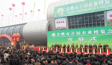 余姚农业博览会