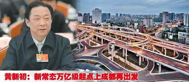 黄新初:新常态万亿级起点上成都再出发