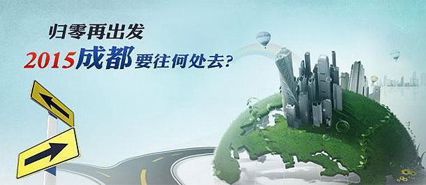 归零再出发 2015成都要往何处去