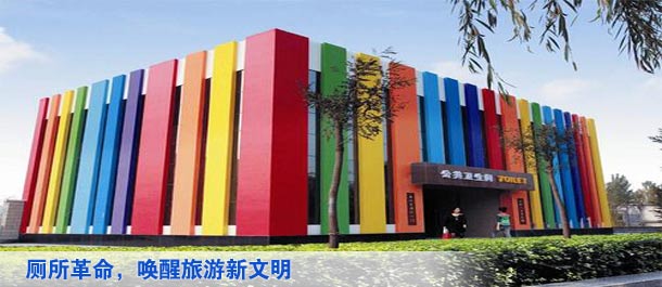 厕所革命,唤醒旅游新文明——临汾市旅游厕所建设与管理的实践