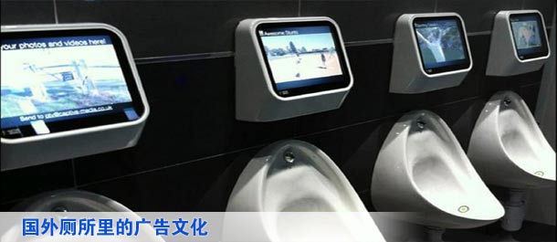 国外厕所里的广告文化