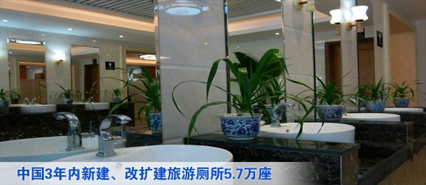旅游局：中国3年内新建、改扩建旅游厕所5.7万座