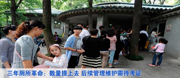 三年厕所革命:数量提上去 后续管理维护需待考证(图)