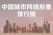 城市网络形象排行榜